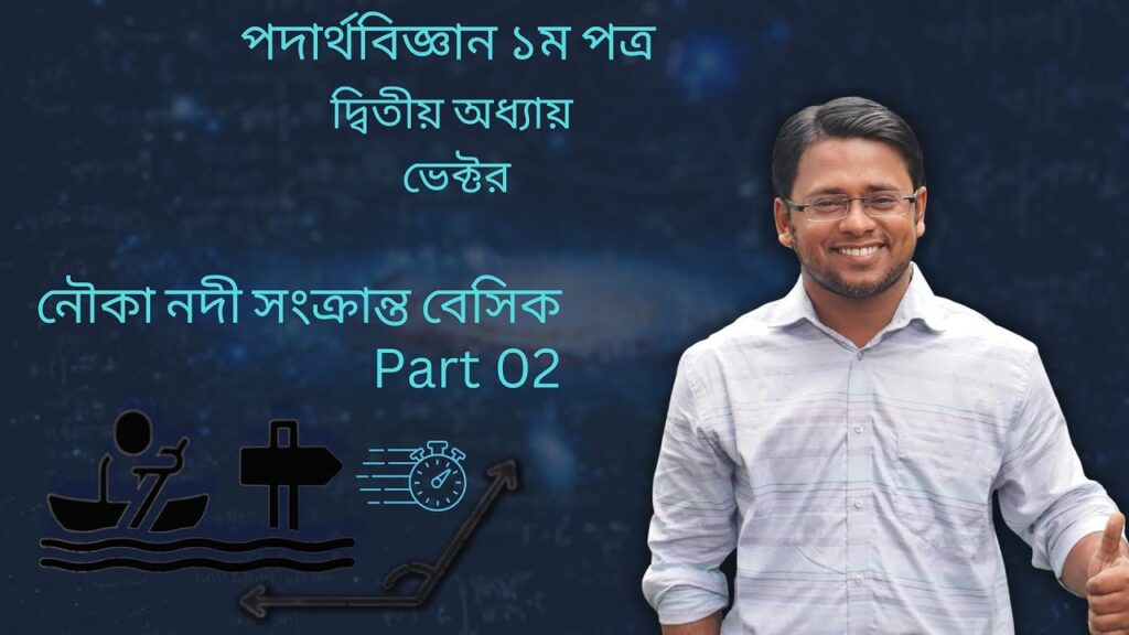 পদার্থবিজ্ঞান ১ম পত্র || দ্বিতীয় অধ্যায় || ভেক্টর || নৌকা-নদী সংক্রান্ত বেসিক || Type 2 & 3||