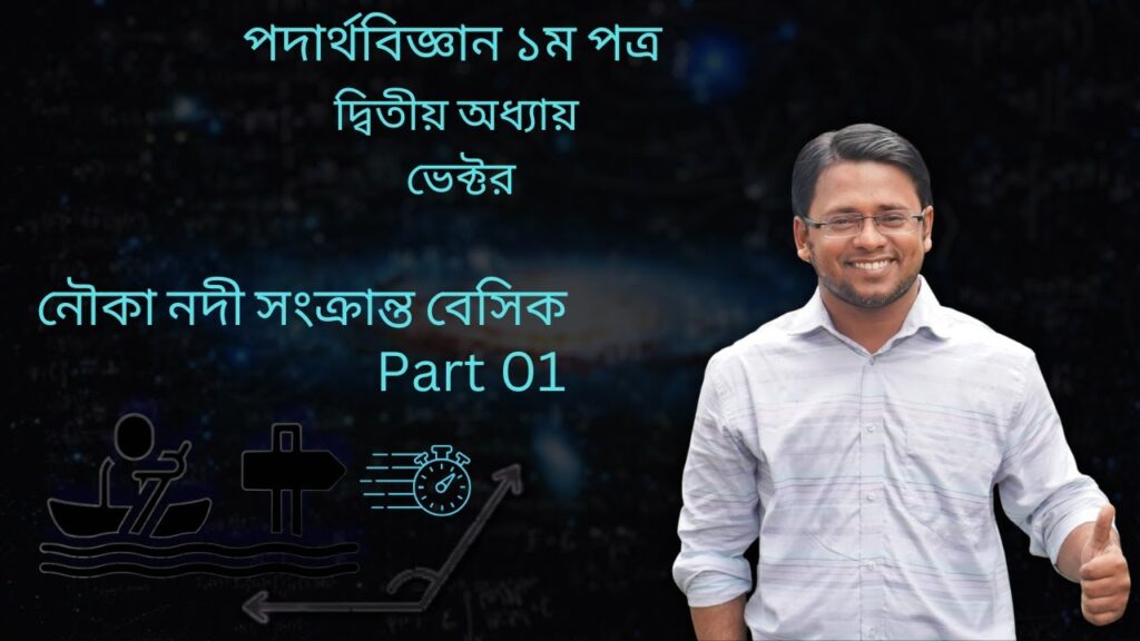 পদার্থবিজ্ঞান ১ম পত্র || দ্বিতীয় অধ্যায় || ভেক্টর || নৌকা-নদী সংক্রান্ত বেসিক || Part-01